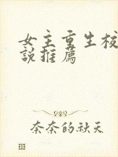 女主重生校园小说推荐