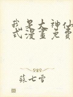 我是大神仙下拉式漫画免费阅读