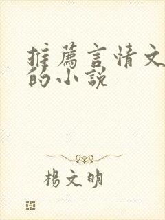 推荐言情文笔好的小说