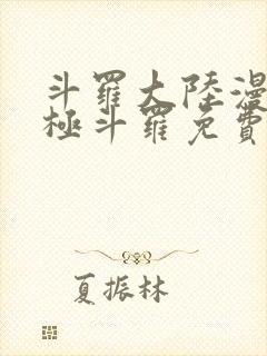 斗罗大陆漫画终极斗罗免费下拉式