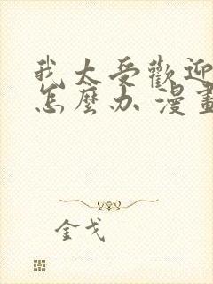 我太受欢迎了该怎么办 漫画