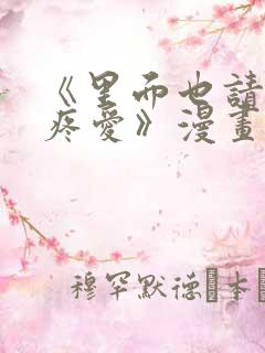 《里面也请好好疼爱》漫画