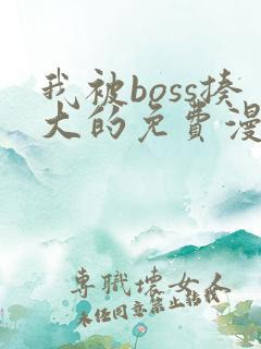 我被boss揍大的免费漫画