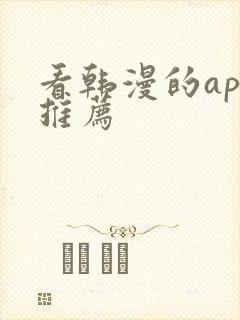 看韩漫的app推荐