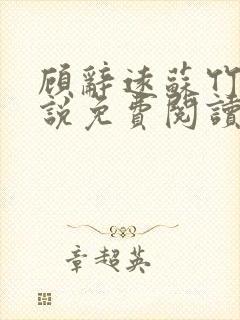 顾辞远苏竹清小说免费阅读最新章节