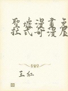 圣墟漫画免费下拉式奇漫屋