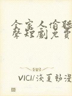 全家人偷听我心声短剧免费观看全集