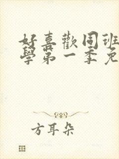 好喜欢同班女同学第一季免费观看