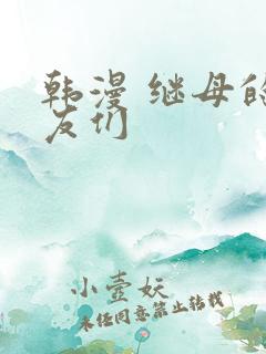 韩漫 继母的朋友们