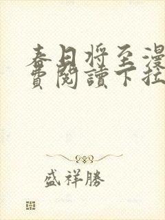 春日将至漫画免费阅读下拉式