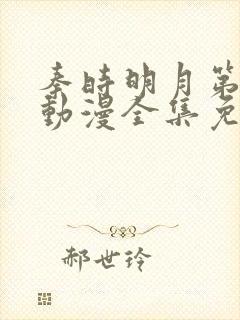 秦时明月第一季动漫全集免费观看