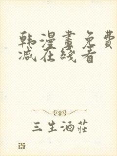 韩漫画免费无删减在线看