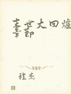 末世大回炉最新章节