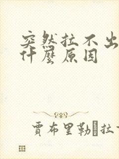 突然拉不出尿是什么原因