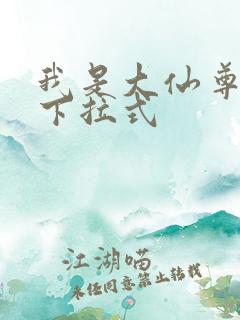 我是大仙尊免费下拉式