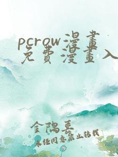 pcrow漫画免费漫画入口在哪