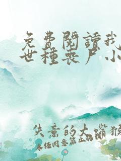 免费阅读我在末世种丧尸小说