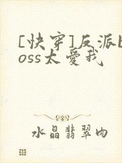 [快穿]反派boss太爱我