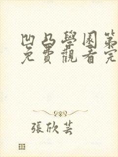 凹凸学园第一季免费观看完整版