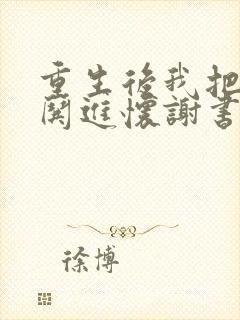 重生后我把前夫哄进怀谢书淮小说