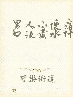 男人小便痛尿道口流黄水什么情况