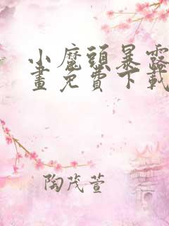 小魔头暴露啦漫画免费下载