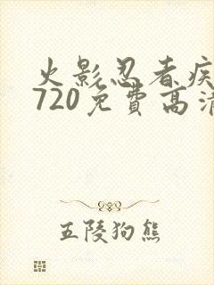 火影忍者疾风传720免费高清观看