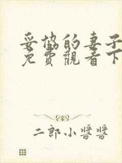 妥协的妻子漫画免费观看下拉式漫画