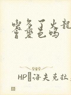 吃多了火龙果尿会变色吗