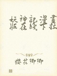 妖神记漫画免费版在线下拉式