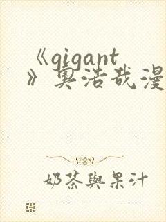 《gigant》奥浩哉漫画免费看