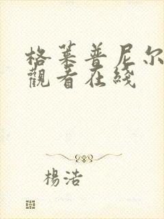 格莱普尼尔动漫观看在线