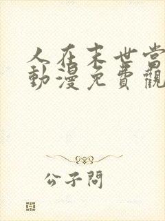 人在末世当倒爷动漫免费观看