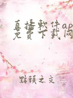 直播软件app免费下载网站