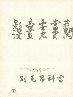 影帝要当我金主漫画免费阅读