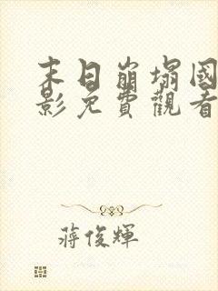 末日崩塌国语电影免费观看