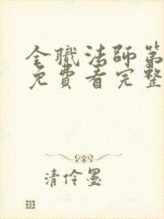 全职法师第二季免费看完整版