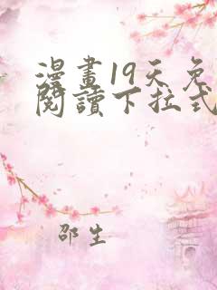 漫画19天免费阅读下拉式