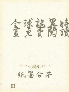 全球诡异时代漫画免费阅读下拉式奇漫屋