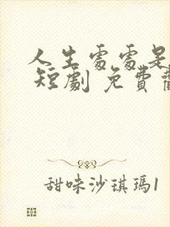 人生处处是惊喜 短剧 免费观看