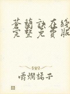 苍兰诀在线观看完整免费版动漫高清