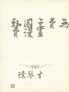 韩国免费无遮免费漫画