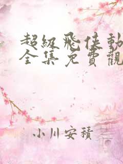 超级飞侠动画片全集免费观看