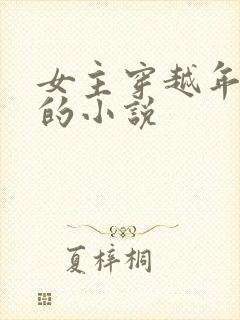 女主穿越年代文的小说