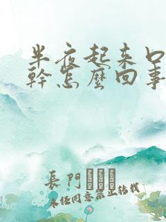 半夜起来口苦口干怎么回事