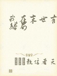 我在末世有套房结局