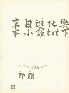 末日进化乐园全本小说txt下载