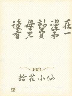 后母动漫在线观看免费第一季全集