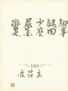 排尿少腿脚浮肿是怎么回事