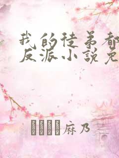 我的徒弟都是大反派小说免费阅读的